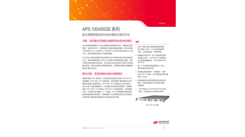 APS-100/400GE 系列 - 超大规模网络应用与安全模块化测试平台